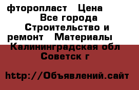 фторопласт › Цена ­ 500 - Все города Строительство и ремонт » Материалы   . Калининградская обл.,Советск г.